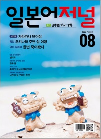 월간 일본어저널 2023년 8월호